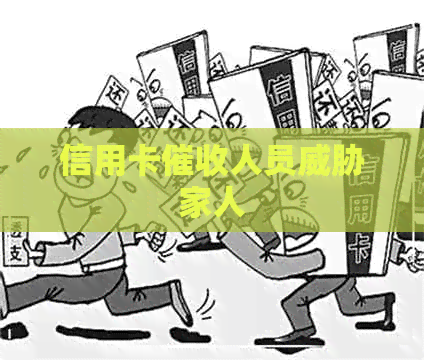 信用卡人员家人