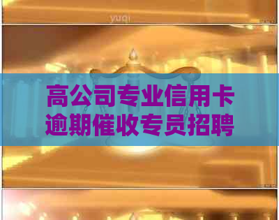 高公司专业信用卡逾期专员招聘：中国银行信用卡业务经验分享