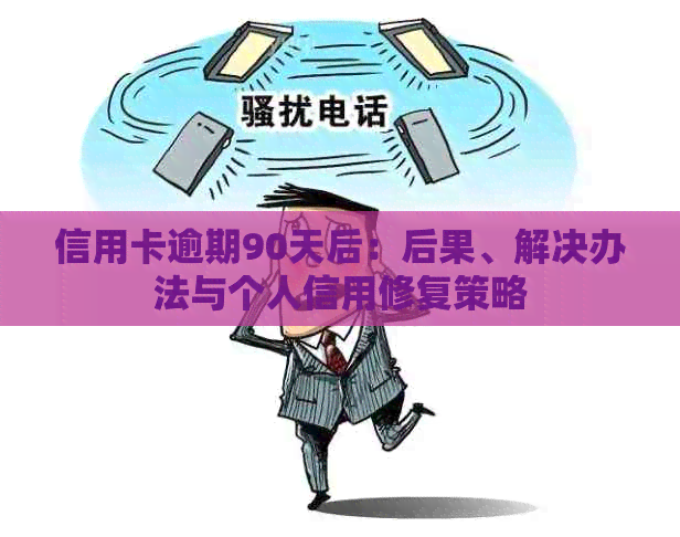 信用卡逾期90天后：后果、解决办法与个人信用修复策略