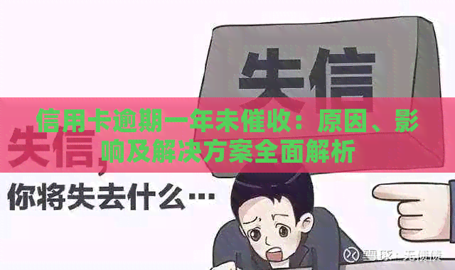 信用卡逾期一年未：原因、影响及解决方案全面解析