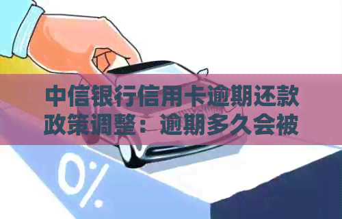 中信银行信用卡逾期还款政策调整：逾期多久会被停卡？更低还款额是否合理？