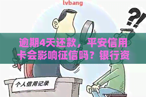 逾期4天还款，平安信用卡会影响吗？银行资讯解答疑惑