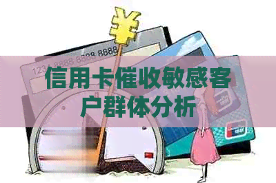 信用卡敏感客户群体分析