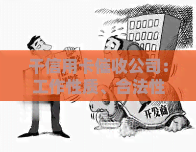 干信用卡公司：工作性质、合法性、相关公司及法律责任解析