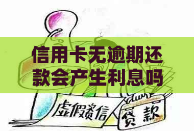 信用卡无逾期还款会产生利息吗？解答疑惑并分析影响因素