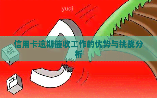 信用卡逾期工作的优势与挑战分析