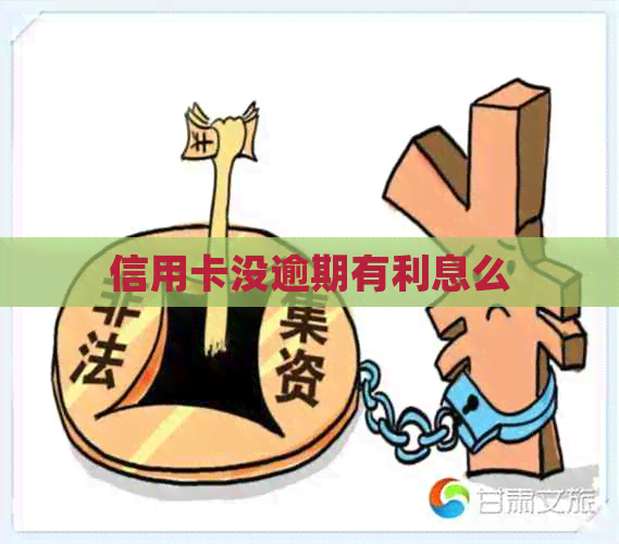 信用卡没逾期有利息么