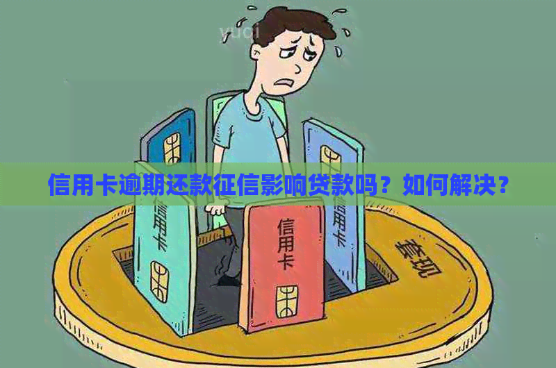 信用卡逾期还款影响贷款吗？如何解决？