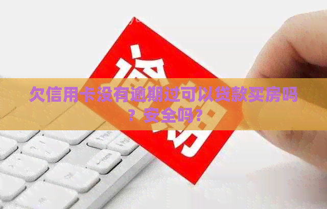 欠信用卡没有逾期过可以贷款买房吗？安全吗？