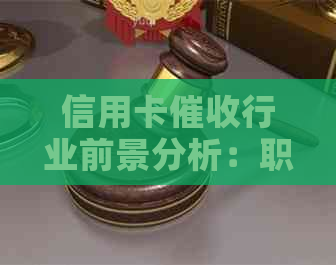 信用卡行业前景分析：职业发展、收入水平与挑战揭秘