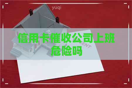信用卡公司上班危险吗