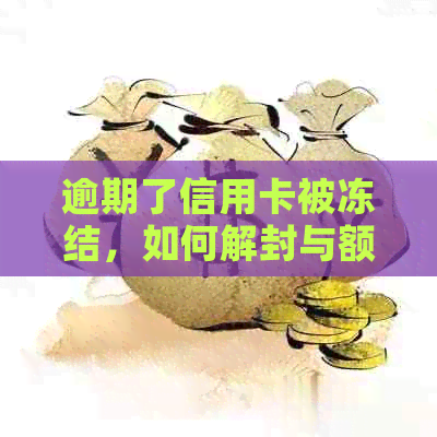 逾期了信用卡被冻结，如何解封与额度恢复？逾期后还能办理新的信用卡吗？