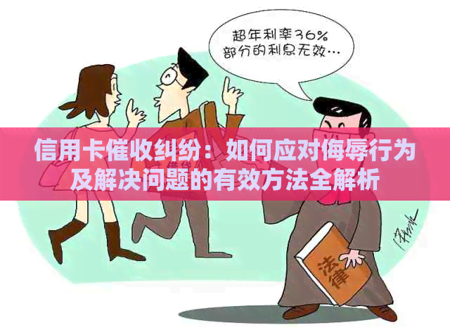 信用卡纠纷：如何应对侮辱行为及解决问题的有效方法全解析