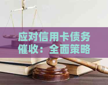 应对信用卡债务：全面策略与实用建议