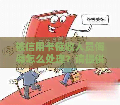 被信用卡人员侮辱怎么处理？请提供有效建议！