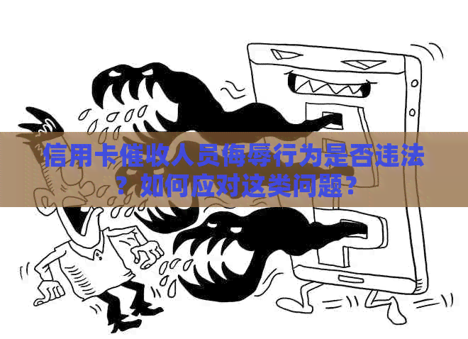 信用卡人员侮辱行为是否违法？如何应对这类问题？
