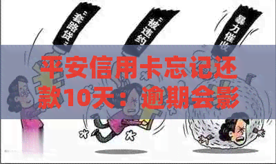 平安信用卡忘记还款10天：逾期会影响信用评分吗？