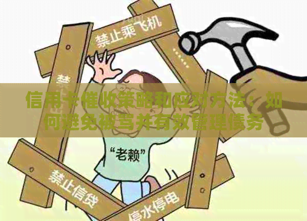 信用卡策略和应对方法：如何避免被骂并有效管理债务