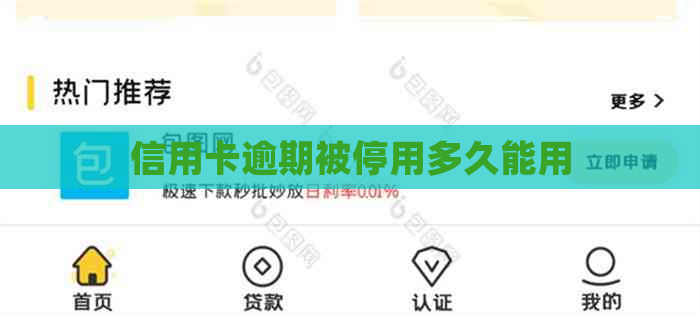 信用卡逾期被停用多久能用