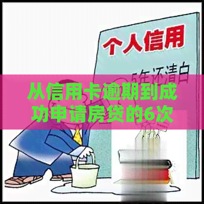 从信用卡逾期到成功申请房贷的6次经历：克服困难，实现贷款梦想