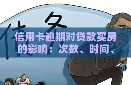 信用卡逾期对贷款买房的影响：次数、时间、解决策略全面解析