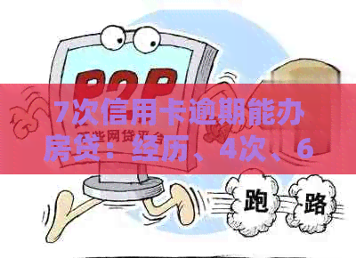 7次信用卡逾期能办房贷：经历、4次、6次逾期对贷款买房的影响