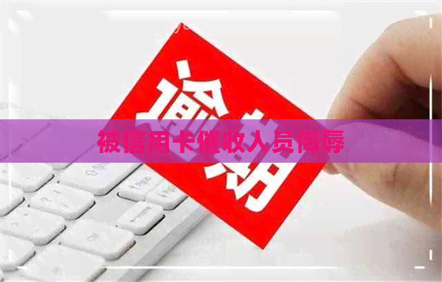 被信用卡人员侮辱