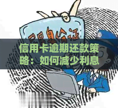 信用卡逾期还款策略：如何减少利息负担并避免罚息