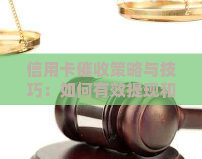信用卡策略与技巧：如何有效提现和避免逾期？