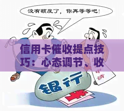信用卡提点技巧：心态调节、收入与话术。