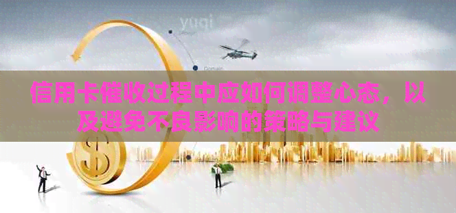 信用卡过程中应如何调整心态，以及避免不良影响的策略与建议