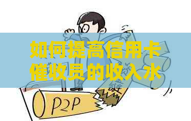 如何提高信用卡员的收入水平及就业前景探讨