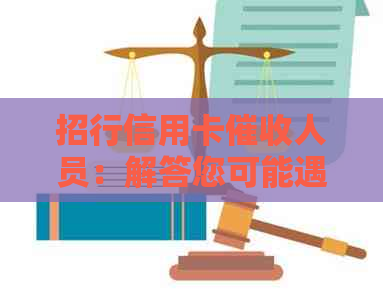 招行信用卡人员：解答您可能遇到的还款问题及解决方案