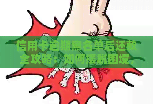 信用卡逾期黑名单后还款全攻略：如何摆脱困境，成功偿还信用卡欠款