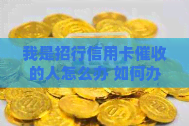 我是招行信用卡的人怎么办 如何办理相关业务？