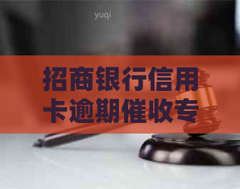 招商银行信用卡逾期专家：解答您的疑问并提供解决方案