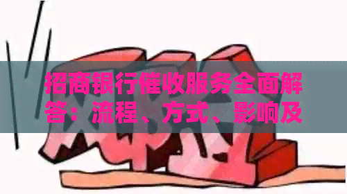 招商银行服务全面解答：流程、方式、影响及应对策略