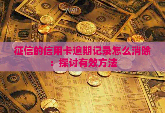 的信用卡逾期记录怎么消除：探讨有效方法