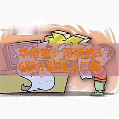 华：可信的36期分期和上门服务吗？需要回复短信吗？