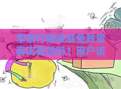 华银行减免政策真实有效吗？用户该如何了解和享受相关权益？