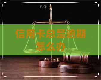 信用卡总是逾期怎么办