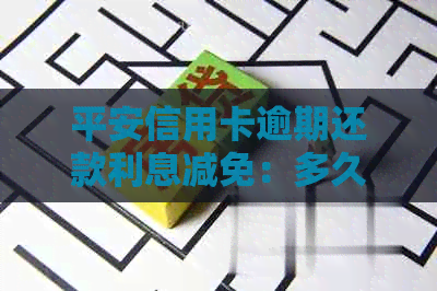 平安信用卡逾期还款利息减免：多久可以申请一次？