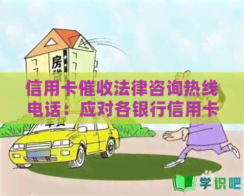 信用卡法律咨询热线电话：应对各银行信用卡逾期电话及2020年规定