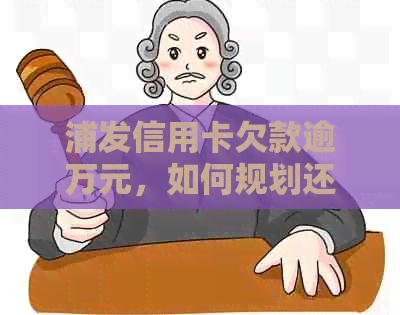 浦发信用卡欠款逾万元，如何规划还款计划？