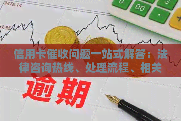信用卡问题一站式解答：法律咨询热线、处理流程、相关政策等详细解析