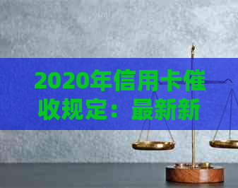 2020年信用卡规定：最新新规与逾期相关法律法规解析
