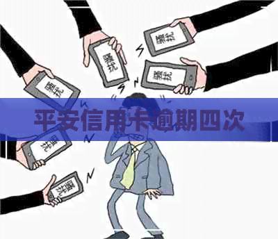 平安信用卡逾期四次