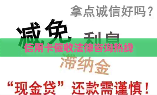 信用卡法律咨询热线