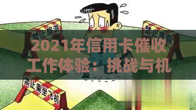 2021年信用卡工作体验：挑战与机会并存