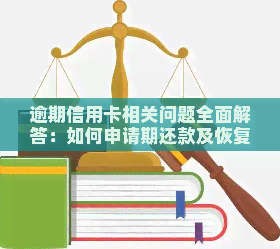 逾期信用卡相关问题全面解答：如何申请期还款及恢复正常信用？